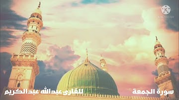 سورة الجمعة للقارئ عبدالله عبدالكريم