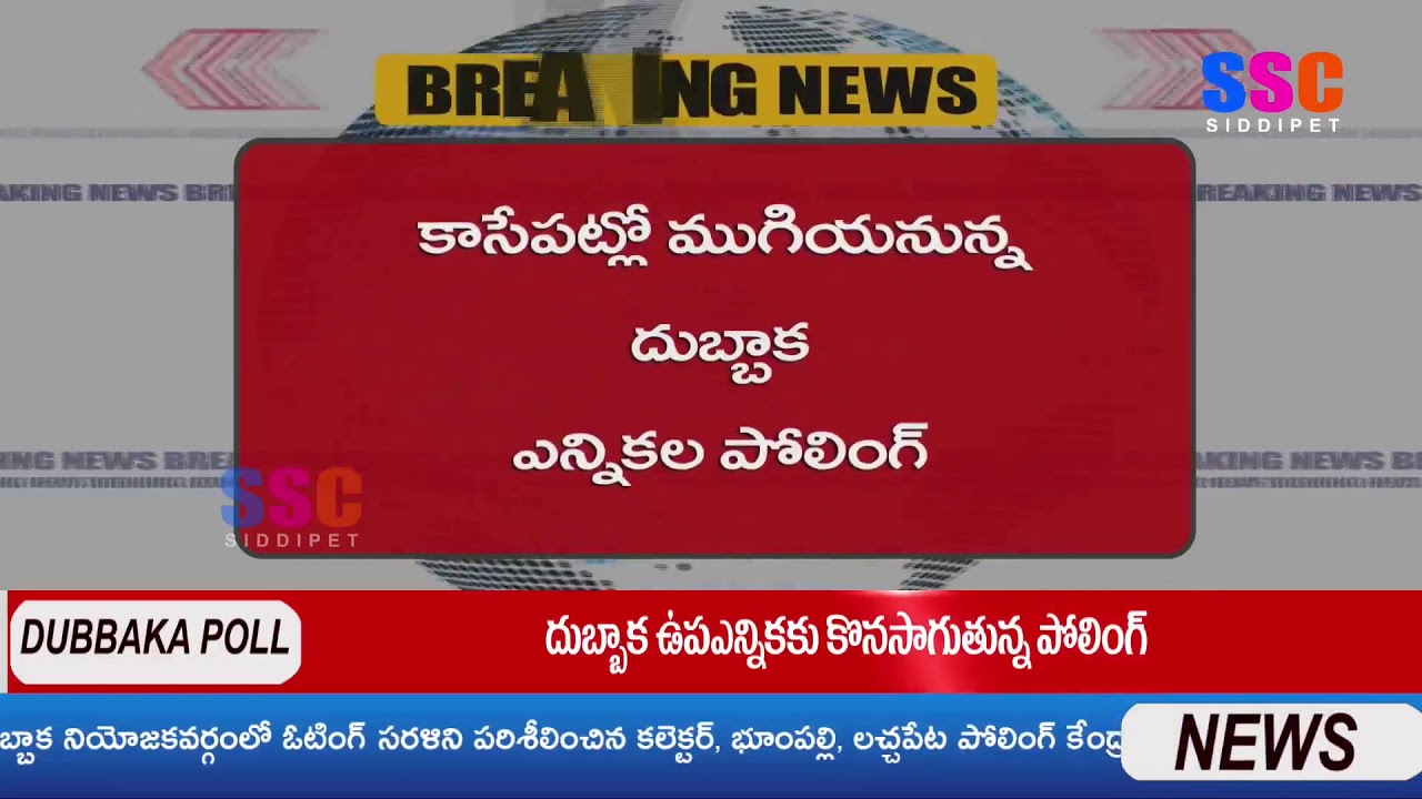 DUBBAKA ELECTIONS  || BREKING NEWS|| SSC NEWS