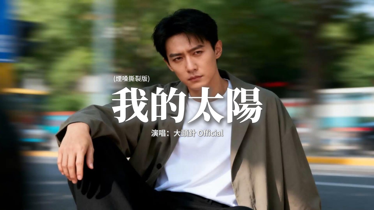 大頭針 Official - 我的太陽 (煙嗓撕裂版)『還有個太陽，比這更美，啊我的太陽，那就是你。』【動態歌詞MV】