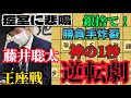 【将棋】なんだこの手は!?藤井聡太の残り一秒の手に控室騒然の逆転劇!!藤井聡太竜王vs村田顕弘六段【棋譜解説】