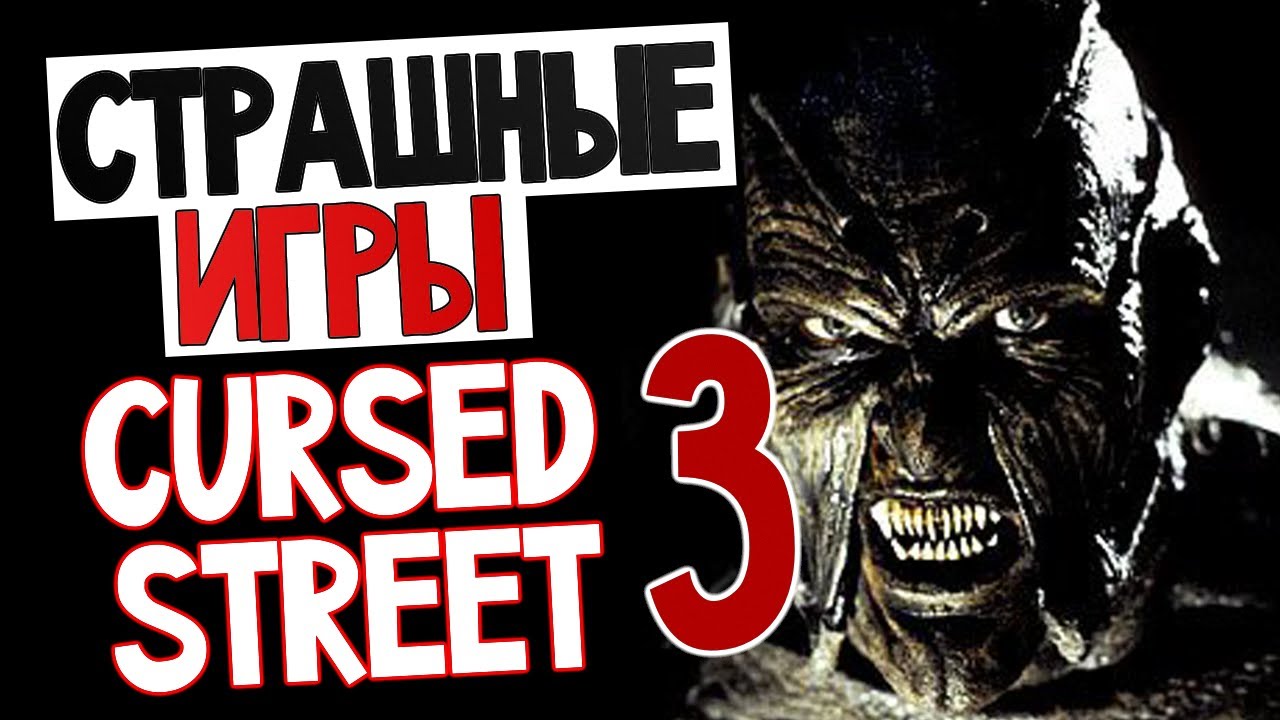 скачать cursed street 5