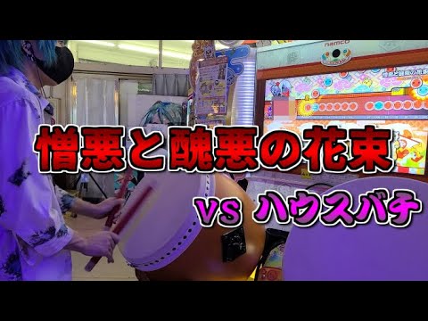 【ハウスバチde達人ボス】"憎悪と醜悪の花束" 表&裏譜面をハウスバチでPlay【太鼓の達人】