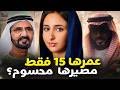 حفيدة حاكم دبي تشعل الانترنت! ما هو سرها؟