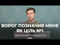 "Ворог позначив мене, як ціль №1, мою родину, як ціль №2", - Зеленський