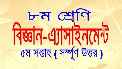 Class 8 Assignment 5th week || Science || ৮ম শ্রেণির এ্যাসাইনমেন্ট ৫ম সপ্তাহ || বিজ্ঞান || Solution