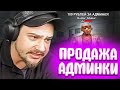 КАК МАРАС ШАКУР ПОДОЗРЕВАЛ АДМИНА В ПРОДАЖЕ АККАУНТА... (нарезка) | MARAS SHAKUR | GTA SAMP