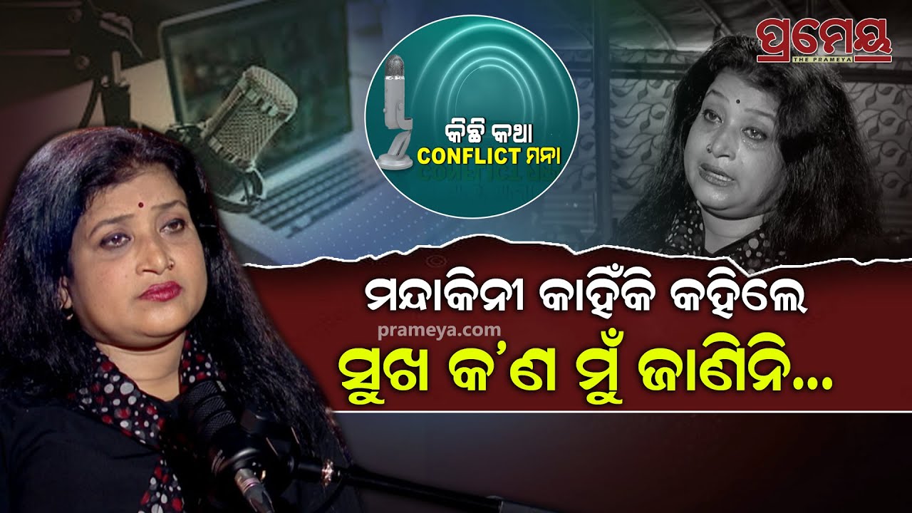 Podcast With Jollywood Actress Mandakini Biswal | କାହିଁକି କାନ୍ଦିଲେ ମନ୍ଦାକିନୀ, କହିଲେ ସୁଖ କ'ଣ ଜାଣିନି..