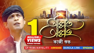 Allahu Allah আললহ আললহ Kazi Shuvo Official Music Video Bangla Islamic Gojol Song