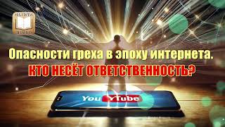 Опасность Греха в Эпоху Интернета. Кто несет ответственность?