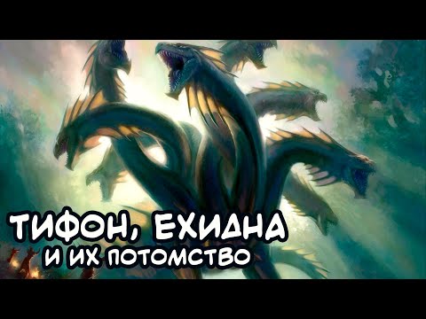 ТИФОН, ЕХИДНА и их ПОТОМСТВО | [Мифология ГШ]