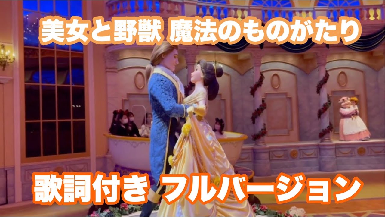 歌詞付き 東京ディズニーランド新アトラクション 美女と野獣 魔法のものがたり フルバージョン Youtube