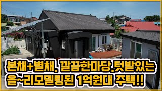 [▶382◀천안수신면]#천안주택매매.★1억9천5백만원★#수신면 올리모델링된 깔끔한 단독주택매매. 본채+별채. 텃밭. 태양광까지~! 손볼곳 없는 1억원대 주택!!
