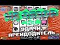 Удачи, арендодатель! - СНЯЛ ЖИЛЬЕ У ПРОХИНДЕЯ | Не Обзор