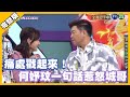 痛處戳起來！何妤玟一句話惹怒城哥│天才衝衝衝完整版 EP750│2020.12.12