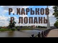 Прогулка по набережной в г. Харьков