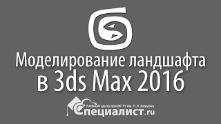 Ландшафтное моделирование в 3ds Max Ландшафтное моделирование в 3ds Max