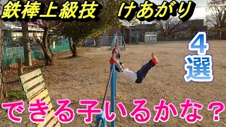 【鉄棒】鉄棒技上級　けあがり４選。天才？