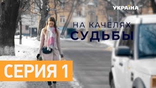 На качелях судьбы (Серия 1)