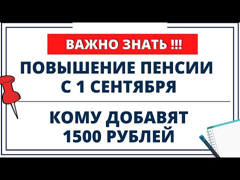 ВНИМАНИЕ!!! Индексация пенсий с 1 сентября: кому добавят 1500 рублей