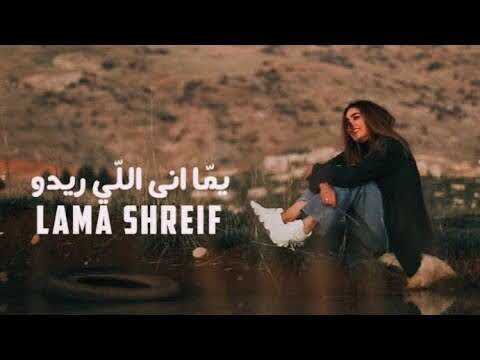 Lama Shreif Yomma Ana Li Rido Official Music Video 2025 لمى شريف يما أنا اللي ريدو