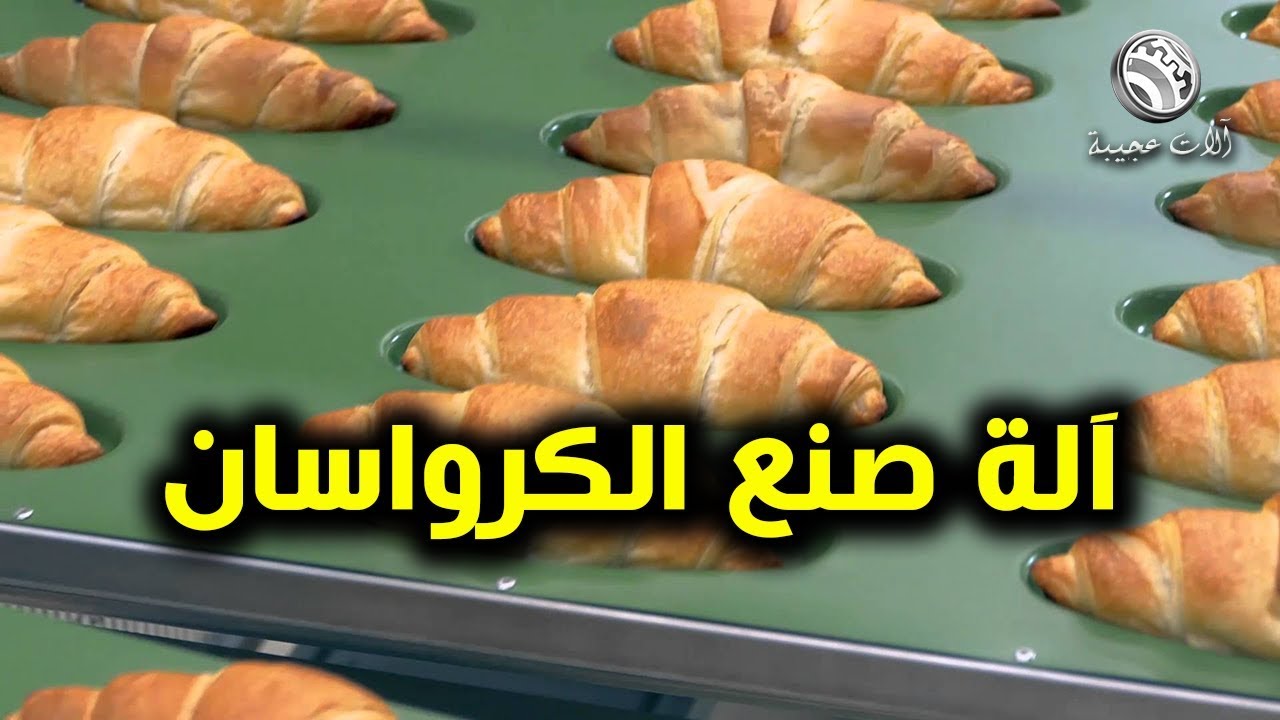 خط انتاج كرواسان  | آلات عجيبة