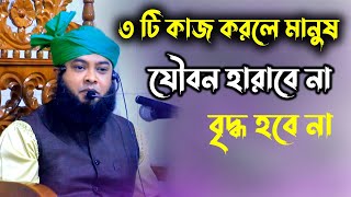 ৩ টি কাজ করলে যৌবন যাবে না এবং বৃদ্ধ হবে না । কি সেই কাজ । না দেখলে মিস।viral viralvideo