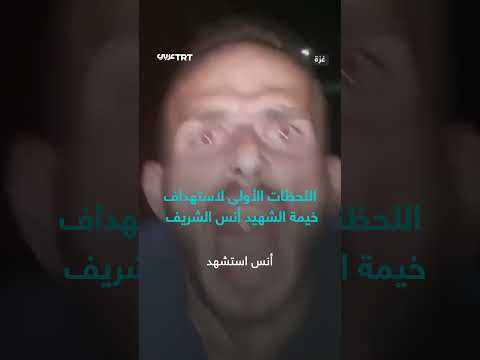 استهداف خيمة أنس الشريف: اللحظات الأولى