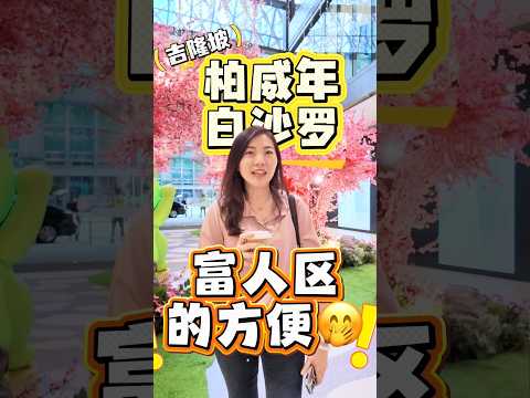富人区只有别墅吗？吉隆坡白沙罗柏威年来走走看👀