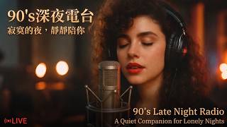 🌙 24小時90年代深夜情歌電台｜Soft 90s Love Songs 24/7 Live｜今晚不說話也沒關係｜安靜陪伴・男女聲輪唱 screenshot 4