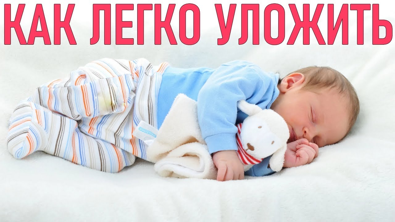 Уложить ребенка спать. Дневной сон. Как уложить ребенка спать за 5 минут. Как укладывать ребенка спать в 2 года