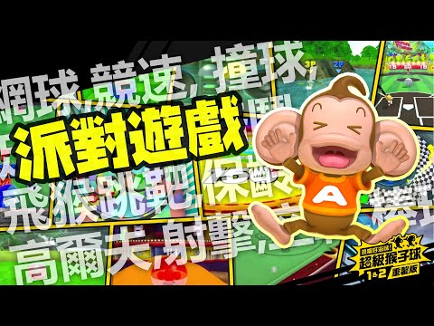 『現嚐好滋味！超級猴子球 1&2 重製版』派對遊戲介紹影片