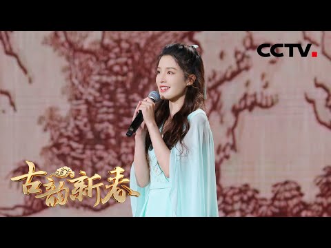 李沁与“四美”同台演唱《一画千年》，网友：太养眼了！| CCTV「古韵新春」