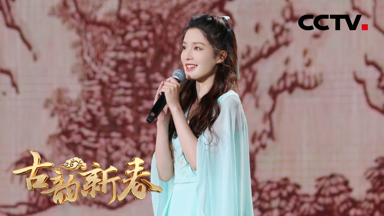 李沁与“四美”同台演唱《一画千年》，网友：太养眼了！| CCTV「古韵新春」