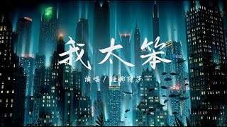 锤娜丽莎 - 我太笨『是不是我太笨，只要你说的我全都信任』【动态歌词 / Lyrics】