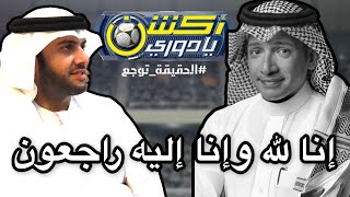 سبب وفاة الاعلامي الرياضي السعودي عادل التويجري 😢