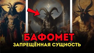 ЧТО ОНИ НЕ ХОТЯТ, ЧТОБЫ ВЫ ЗНАЛИ О БАФОМЕТЕ