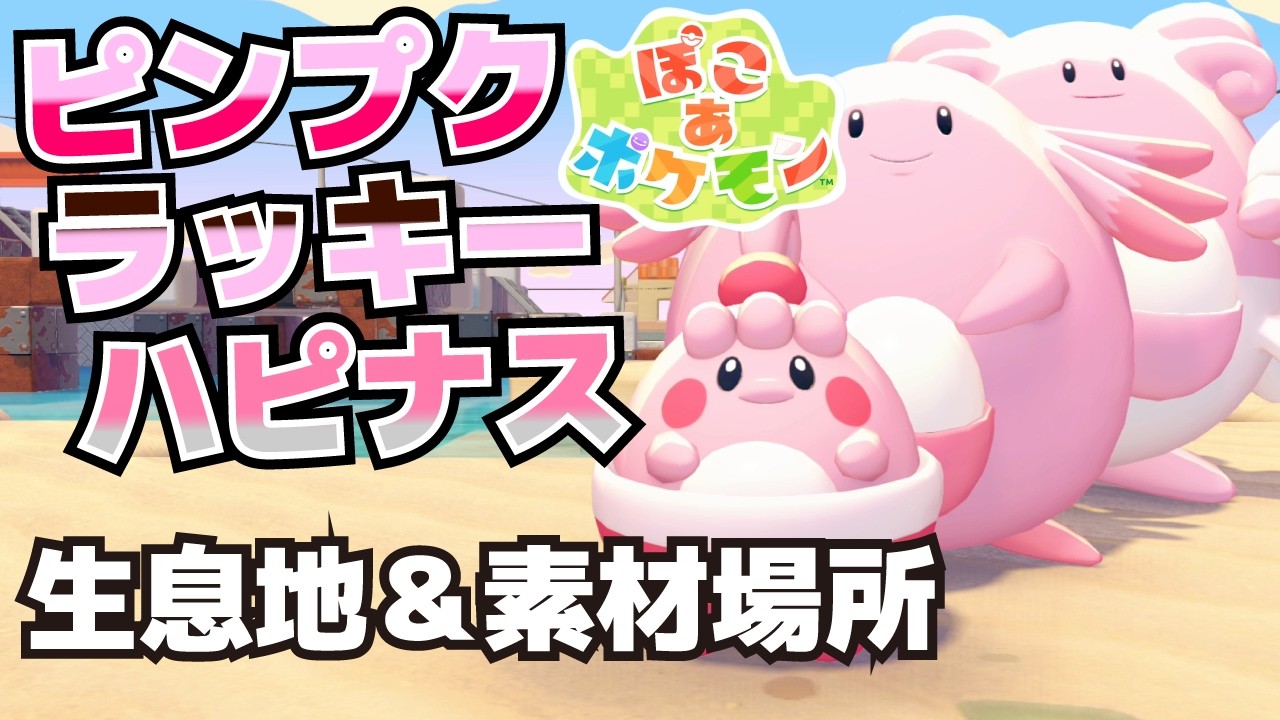Habitats of Happiny, Chansey, and Blissey, and how to obtain the