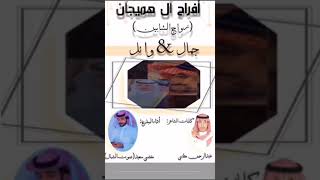 شيلة بزواج الشابين جمال . وائل . كلمات الشاعر/عبدالرحمن مطني .اداء / صوت الشمال مفضي سعيد