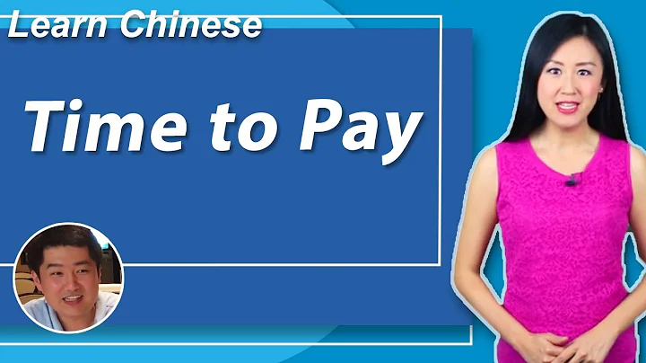 How to Ask for the Bill | Yoyo Chinese Upper Intermediate Conversational Course: Unit 18, Lesson 1 - DayDayNews