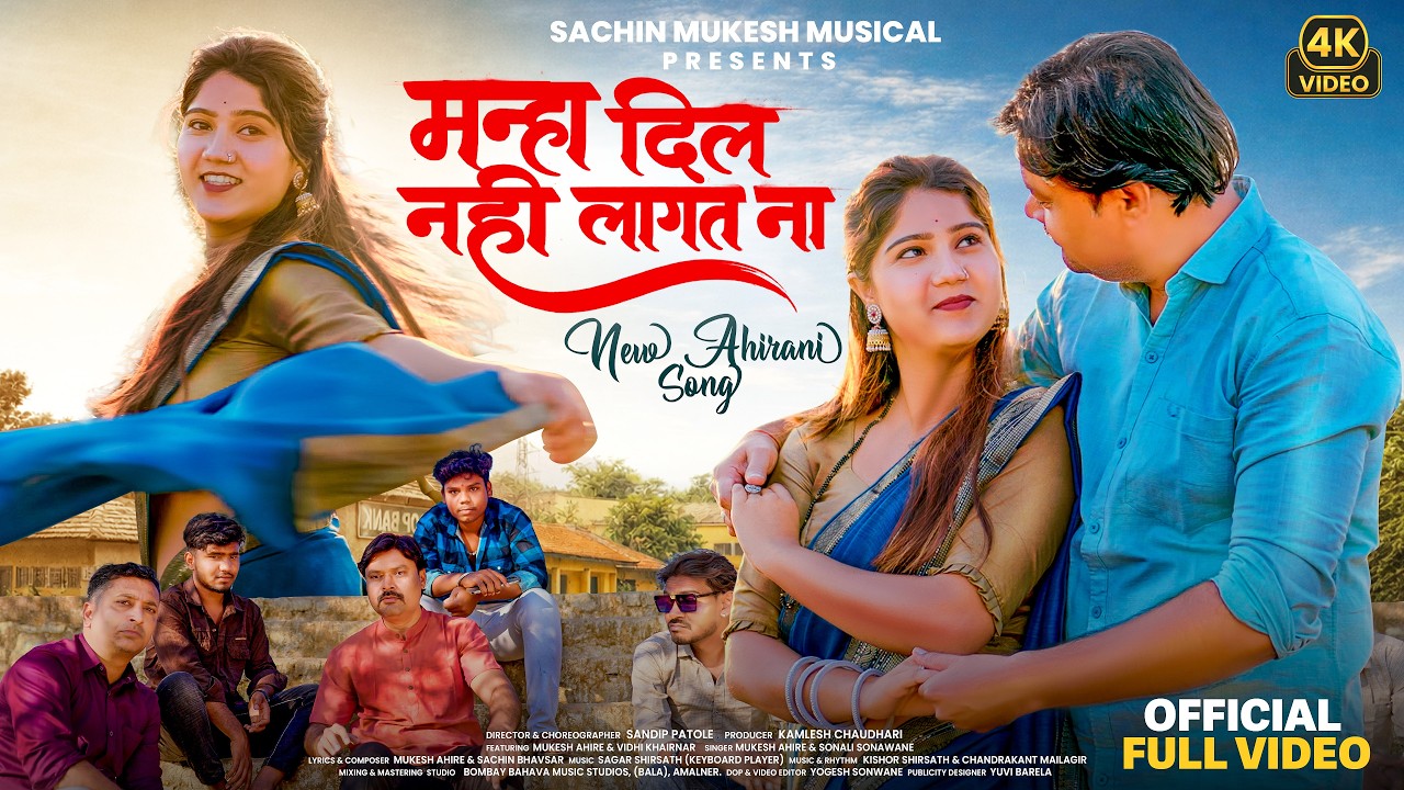 Manha Dil Nai Lagat Na | मन्हा दिल नई लागत ना | Mukesh Ahire & Sonali Sonawane | Ahirani Song