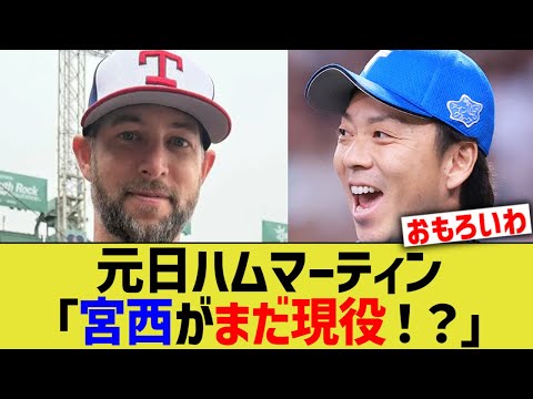 元日ハムマーティン「宮西がまだ現役!?」