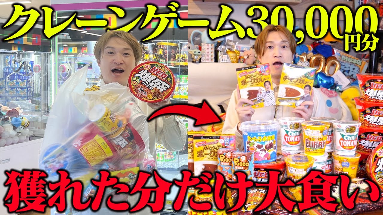 【大食い】クレーンゲーム3万円分トライして取れた商品全部食べたらめちゃくちゃ過酷だった。。。【ぞうさんパクパク】
