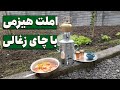 املت آتیشی خوشمزه املت ذغالی در طبیعت Cooking Omelet In Nature املت آتیشی خوشمزه املت ذغالی در طبیعت Cooking Omelet In Nature