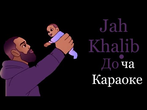 Jah Khalib Доча Караоке