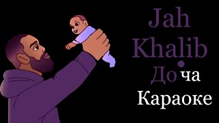 Jah Khalib Доча Караоке