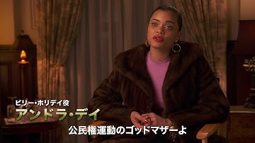 キャスト・監督らがビリー・ホリデイについて語る～映画『ザ・ユナイテッド・ステイツvs.ビリー・ホリデイ』特別映像【2022年2月11日公開】