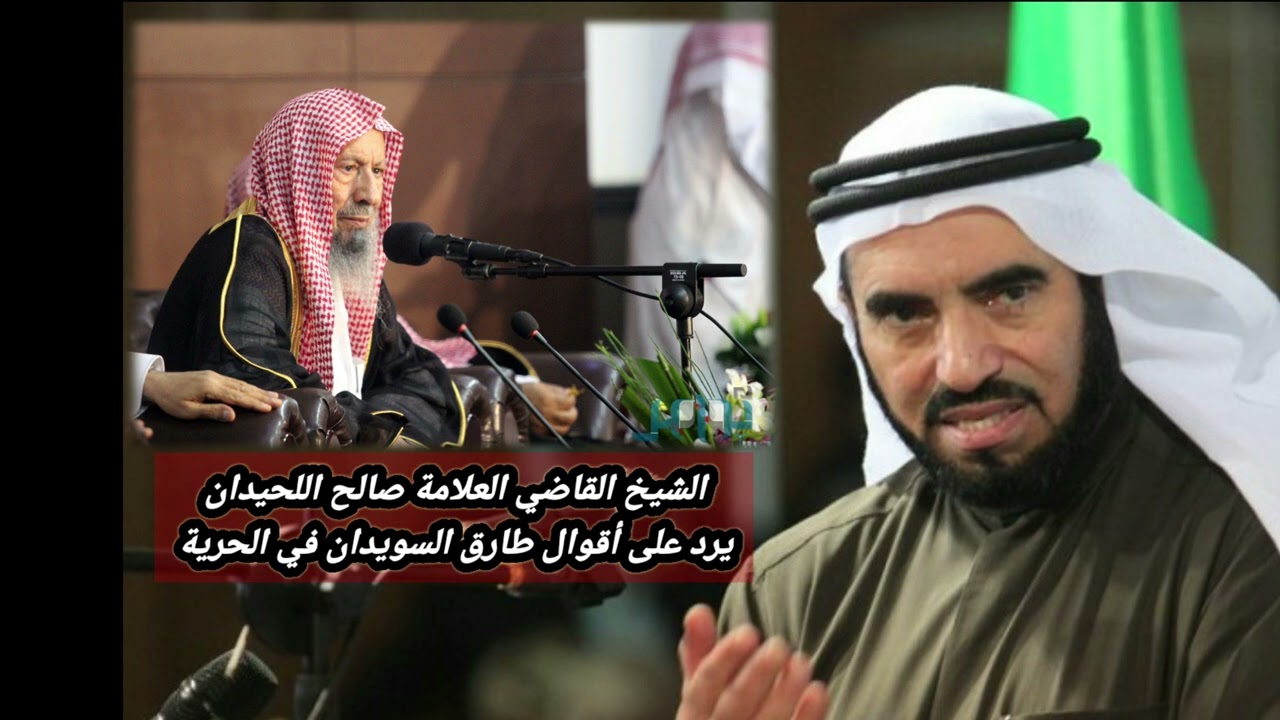 العلامة صالح اللحيدان يرد على أقوال طارق السويدان في الحرية