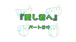 GReeeeN  愛し君へ　パート分け　フル