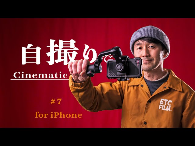 iPhone×ジンバルでシネマティック自撮り【Smart XR】