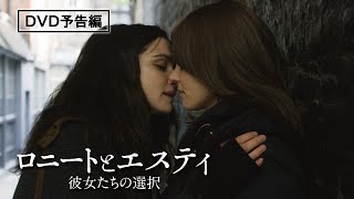 実力派女優ふたりが紡ぐ、“美しき純愛”『ロニートとエスティ　彼女たちの選択』6月3日Blu-ray&DVD発売 / 5月6日デジタル先行配信